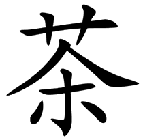 Chinese Symbol for Tea